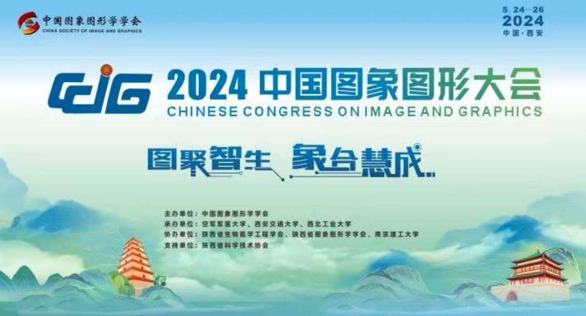 一文了解：2024中国图象图形大会数字化新亮点！