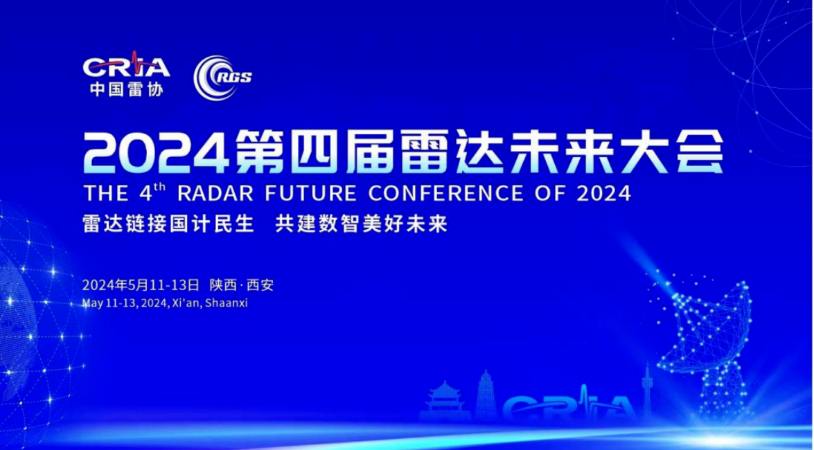 2024第四届雷达未来大会：31会议数字化赋能，引领市场发展新篇章