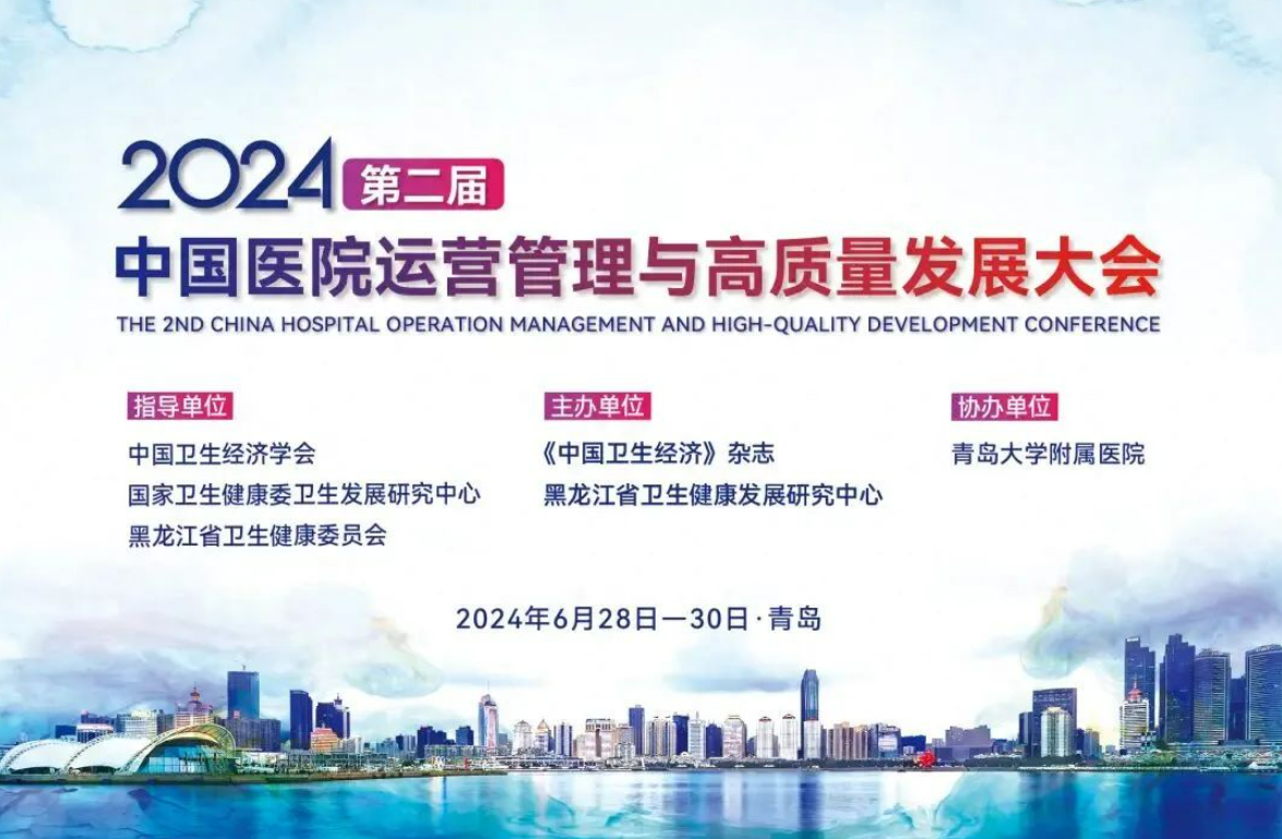 2024第二届中国医院运营管理与高质量发展大会：31会议助力大会顺利召开