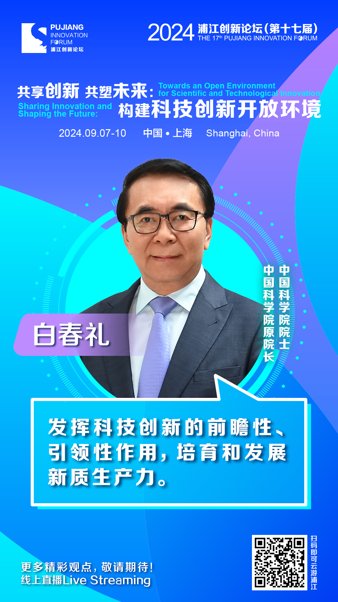 白春礼